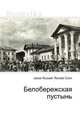 Белобережская пустынь, Джесси Рассел 