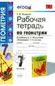 Рабочая тетрадь по геометрии. 7 класс. К учебнику А.В. Погорелова "Геометрия. 7-9 классы", Татьяна Михайловна Мищенко 
