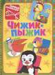 Чижик-Пыжик. Аппликация для малышей, 