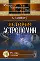 История астрономии, А. Паннекук 