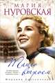 Серия "Мария Нуровская. Мировой бестселлер" (комплект из 4 книг), Мария Нуровская 