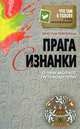 Что там в голове у этих иностранцев?Прага с изнанки. О чем молчат путеводители, Перепелица Вячеслав Борисович 