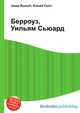 Берроуз, Уильям Сьюард, Джесси Рассел 