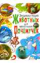 Энциклопедия животных для маленьких почемучек, 