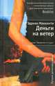 Деньги на ветер, Эдриан Маккинти 