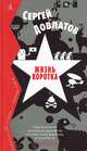Жизнь коротка / С. Довлатов. - (Вечные книги)., Довлатов Сергей Донатович 