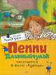 Пеппи Длинный чулок поселяется в вилле "Курица", Астрид Линдгрен 
