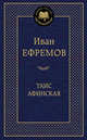 Таис Афинская. Мировая классика. ( золот. тисн.). Ефремов И.