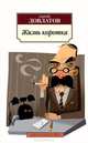 Жизнь коротка, Сергей Довлатов 