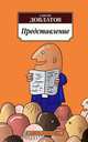 Представление, Сергей Довлатов 