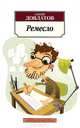 Ремесло, Сергей Довлатов 