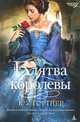 Клятва королевы, Гортнер Кристофер Уильям 