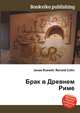 Брак в Древнем Риме, Джесси Рассел 