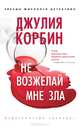 Не возжелай мне зла, Джулия Корбин 