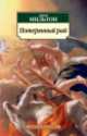Потерянный рай 001.051. Азбука-Классика (мягк/обл.). Мильтон Дж., Джон Мильтон 