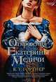 Откровения Екатерины Медичи, Гортнер Кристофер Уильям 