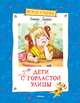 Дети с Горластой улицы, Линдгрен А. 
