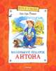 Маленький подарок Антона, Анне-Катрине Вестли 