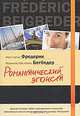 Романтический эгоист, Фредерик Бегбедер 