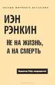 Не на жизнь, а на смерть, Иэн Рэнкин 