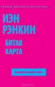 Битая карта, Иэн Рэнкин 