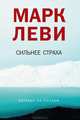 Сильнее страха, Марк Леви 