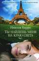Ты найдешь меня на краю света, Николя Барро 