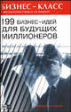 199 бизнес-идей для будущих миллионеров - (Бизнес-класс. Практические руководства для менеджеров), Аллин Олег Николаевич, Смирнова Марина Григорьевна 