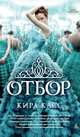 Отбор, Кира Касс 