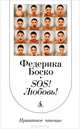 SОS! Любовь!, Федерико Боско 