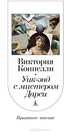 Уик-энд с мистером Дарси, Виктория Коннелли 