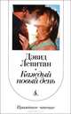 Каждый новый день, Дэвид Левитан 