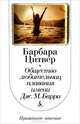 Общество любительниц плавания имени Дж.М. Барри, Барбара Цитвер 