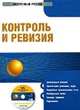 Электронный учебник. CD Контроль и ревизия.-М.:КноРус,2008., М.Ф. Овсийчук 