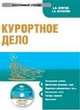 Электронный учебник. CD Курортное дело.-М.:КноРус,2008., А.М. Ветитнев,Л.И. Журавлева 