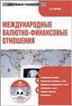 Электронный учебник. CD Международные валютно-финансовые отношения.-М.:КноРус,2008., А.А. Суэтин 