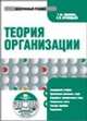 Электронный учебник. CD Теория организации.-М.:Кнорус,2008., Т. Иванова,В.И. Приходько 