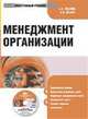 Электронный учебник. CD Менеджмент организации.-М.:КноРус,2008., А.В. Тебекин,Б.С. Касаев 