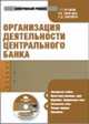 Электронный учебник. CD Организация деятельности центрального банка.-М.:КноРус,2008., Г.А. Фетисов,О. Лаврушин,И.Д. Мамонова 