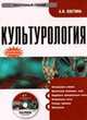 Электронный учебник. CD Культурология.-М.:КноРус,2009., А.В. Костина 