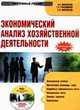 Электронный учебник. CD Экономический анализ хозяйственной деятельности.-М.:КноРус,2009., Г.П. Герасименко,С.Э. Маркарьян 