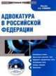 Электронный учебник. CD Адвокатура в РФ.-М.:КноРус,2009., А.В. Гриненко 