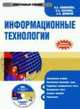 Электронный учебник. CD Информационные технологии.-М.:КноРус,2009., И.А. Коноплева,О.А. Хохлова,А.А. Денисов 