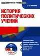 Электронный учебник. CD История политических учений.-М.:КноРус,2009., А.А. Чанышев 