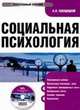 Электронный учебник. CD Социальная психология.-М.:КноРус,2009., А. Свенцицкий 