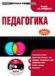 Электронный учебник. CD Педагогика.-М.:КноРус,2009., Л. Крившенко 