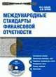 Электронный учебник. CD Международные стандарты финансовой отчетности.-М.:КноРус,2009., Ю. Бабаев,А. Петров 