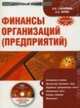 Электронный учебник. CD Финансы организаций (предприятий).-М.:КноРус,2009. /=137590/, А.И. Гаврилова,А.А. Попов 