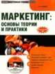 Электронный учебник. CD Маркетинг.Основы теории и практики.-М.:КноРус,2009. /=137583/, В. Беляев 