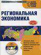 Электронный учебник. CD Региональная экономика.-М.:КноРус,2009. /=137586/, К.Н. Юсупов,А.Р. Таймасов 